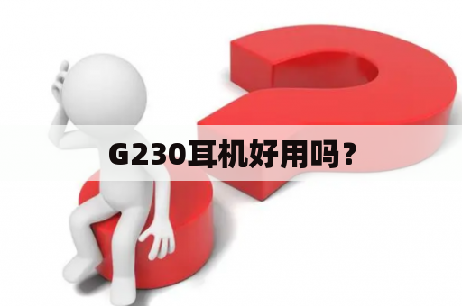 G230耳机好用吗？