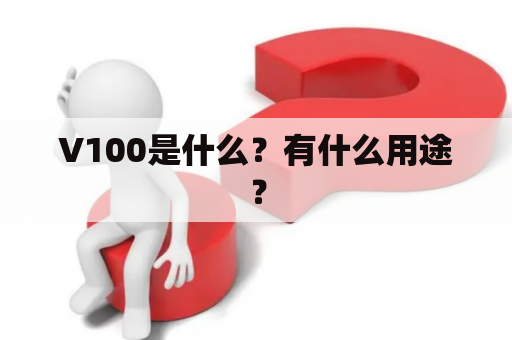 V100是什么？有什么用途？