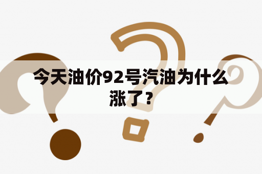 今天油价92号汽油为什么涨了？