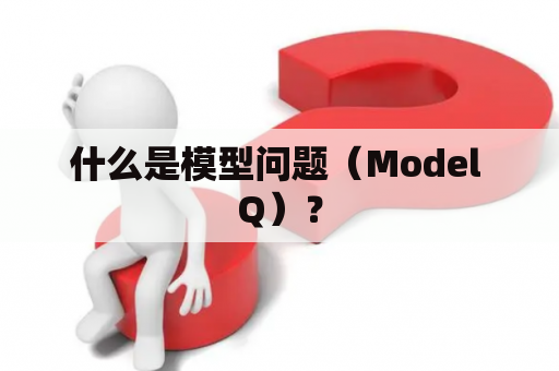 什么是模型问题（Model Q）？