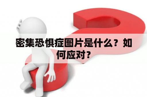 密集恐惧症图片是什么？如何应对？