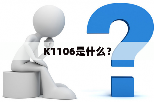 K1106是什么？