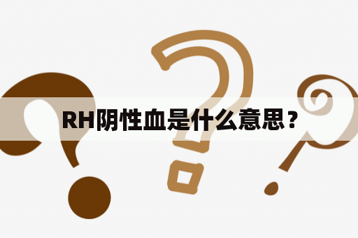 RH阴性血是什么意思？