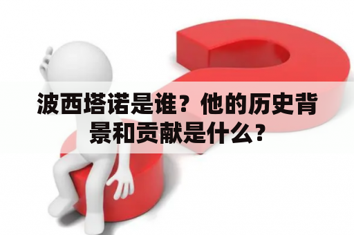 波西塔诺是谁？他的历史背景和贡献是什么？