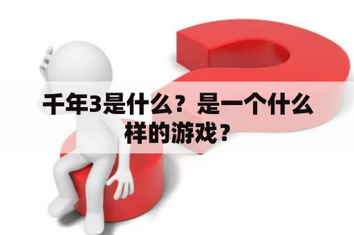 千年3是什么？是一个什么样的游戏？