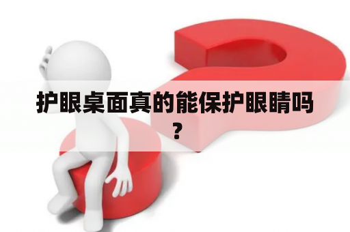 护眼桌面真的能保护眼睛吗？