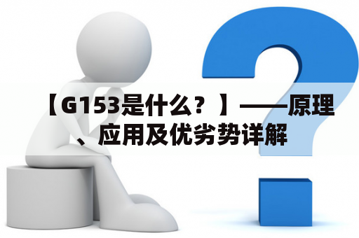 【G153是什么？】——原理、应用及优劣势详解