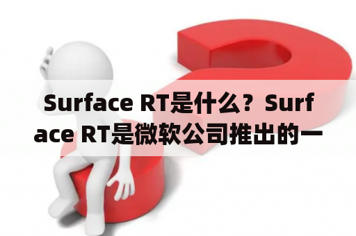 Surface RT是什么？Surface RT是微软公司推出的一款平板电脑，运行Windows RT操作系统。它于2012年10月发布，被认为是iPad的竞争对手。Surface RT配备了10.6英寸的屏幕，分辨率为1366x768像素，搭载了NVIDIA Tegra 3处理器，1GB内存和32GB/64GB存储空间。此外，它还拥有一个USB 2.0端口，microSD卡槽，以及一个HD视频输出端口。