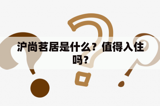 沪尚茗居是什么？值得入住吗？