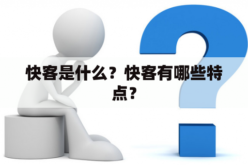 快客是什么？快客有哪些特点？