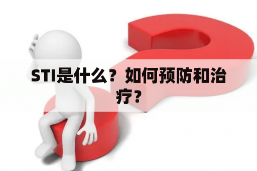 STI是什么？如何预防和治疗？