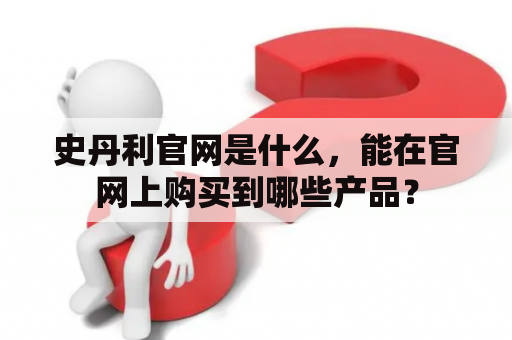 史丹利官网是什么，能在官网上购买到哪些产品？