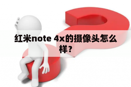 红米note 4x的摄像头怎么样？