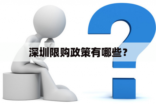 深圳限购政策有哪些？