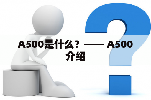 A500是什么？—— A500介绍