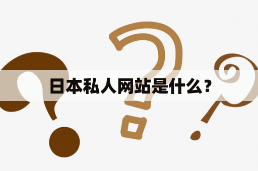 日本私人网站是什么？