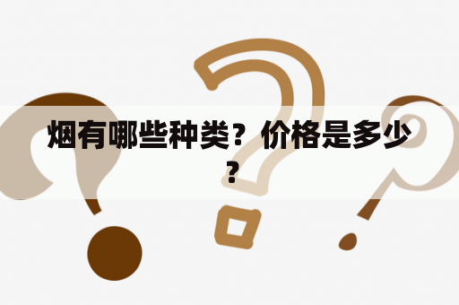 烟有哪些种类？价格是多少？