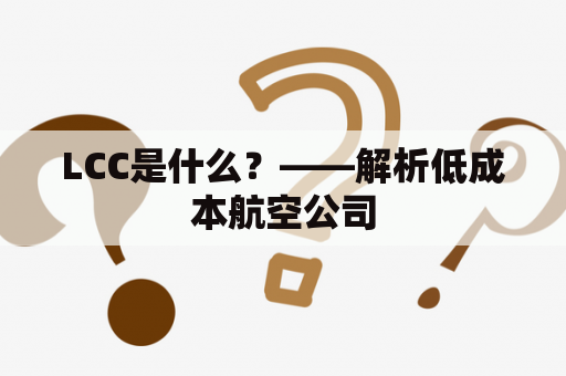 LCC是什么？——解析低成本航空公司