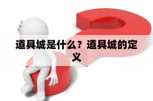 道具城是什么？道具城的定义