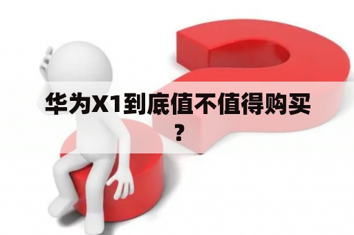 华为X1到底值不值得购买？