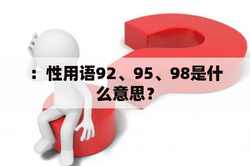 ：性用语92、95、98是什么意思？