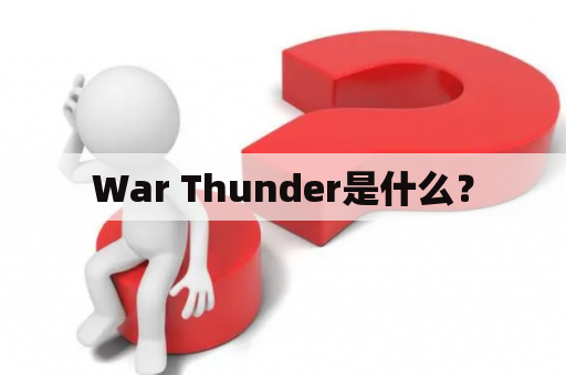 War Thunder是什么？