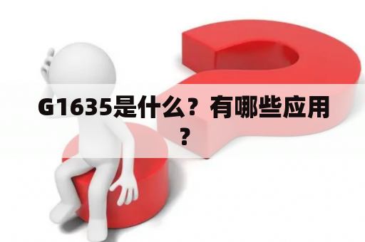 G1635是什么？有哪些应用？