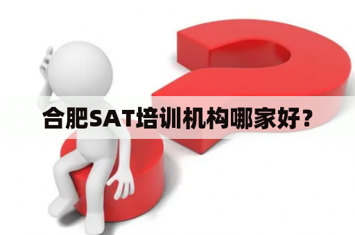 合肥SAT培训机构哪家好？