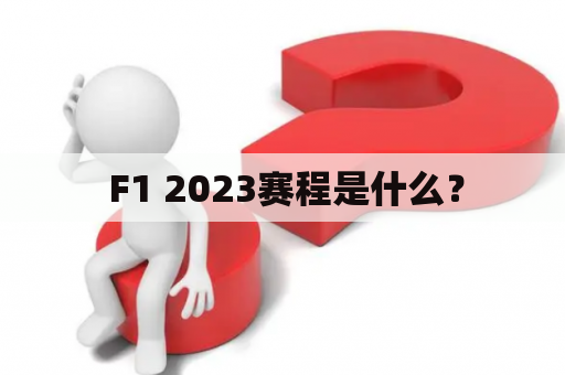  F1 2023赛程是什么？