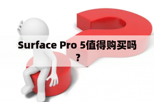 Surface Pro 5值得购买吗？
