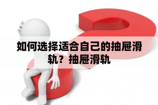 如何选择适合自己的抽屉滑轨？抽屉滑轨