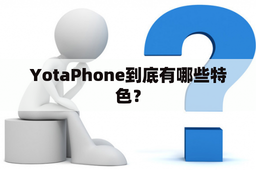 YotaPhone到底有哪些特色？