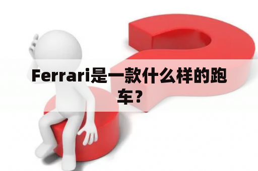 Ferrari是一款什么样的跑车？