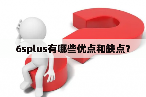 6splus有哪些优点和缺点？