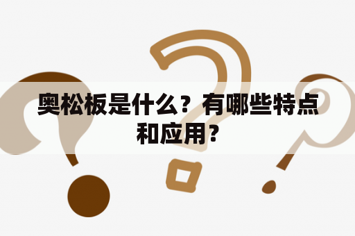 奥松板是什么？有哪些特点和应用？