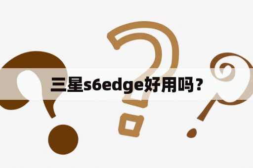 三星s6edge好用吗？