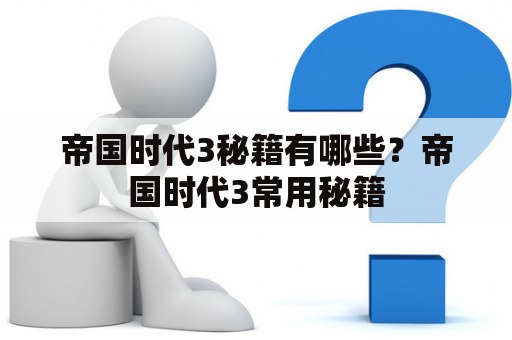 帝国时代3秘籍有哪些？帝国时代3常用秘籍