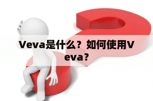 Veva是什么？如何使用Veva？