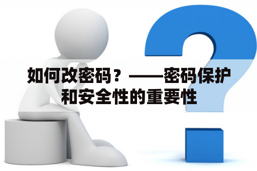 如何改密码？——密码保护和安全性的重要性