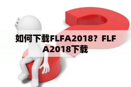 如何下载FLFA2018？FLFA2018下载