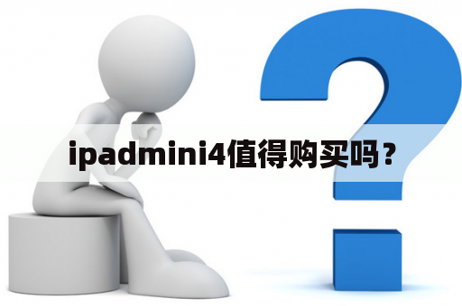 ipadmini4值得购买吗？