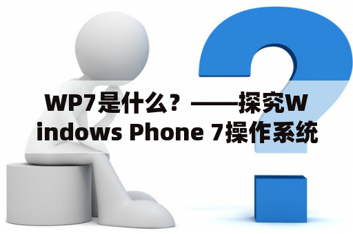 WP7是什么？——探究Windows Phone 7操作系统