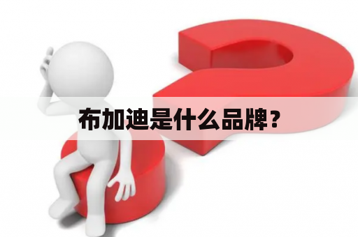 布加迪是什么品牌？