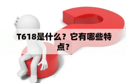  T618是什么？它有哪些特点？