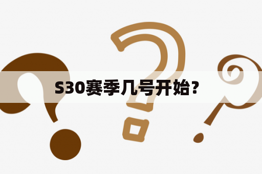  S30赛季几号开始？ 