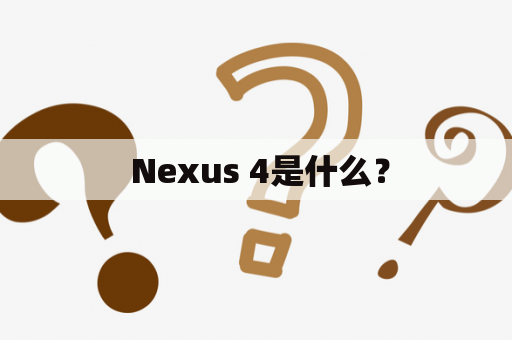  Nexus 4是什么？