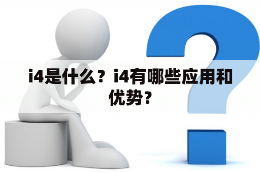 i4是什么？i4有哪些应用和优势？