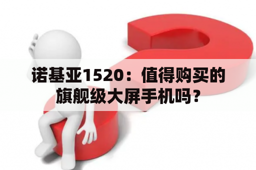 诺基亚1520：值得购买的旗舰级大屏手机吗？