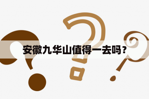 安徽九华山值得一去吗？