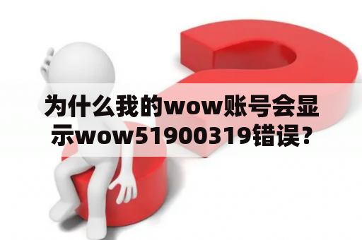 为什么我的wow账号会显示wow51900319错误？